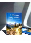 З Біблією через життя. Фрагменти на всі випадки